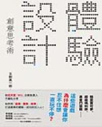 「體驗設計」創意思考術